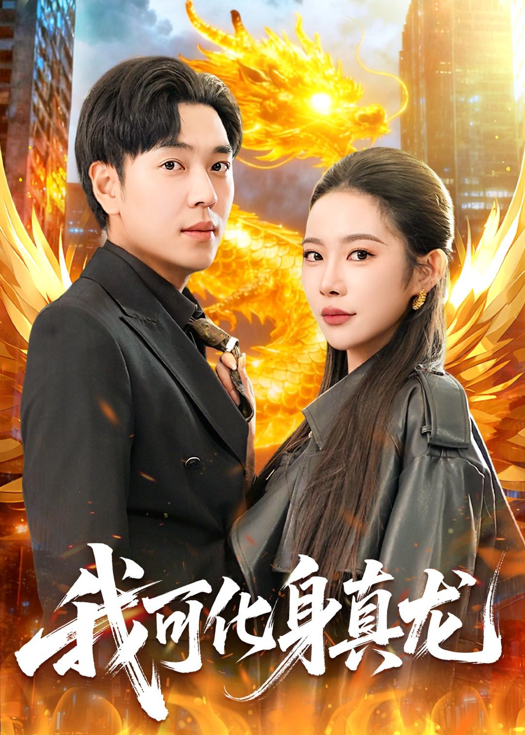 我可化身真龙（94集）刘晨宇＆杨林涛（杨桃）
