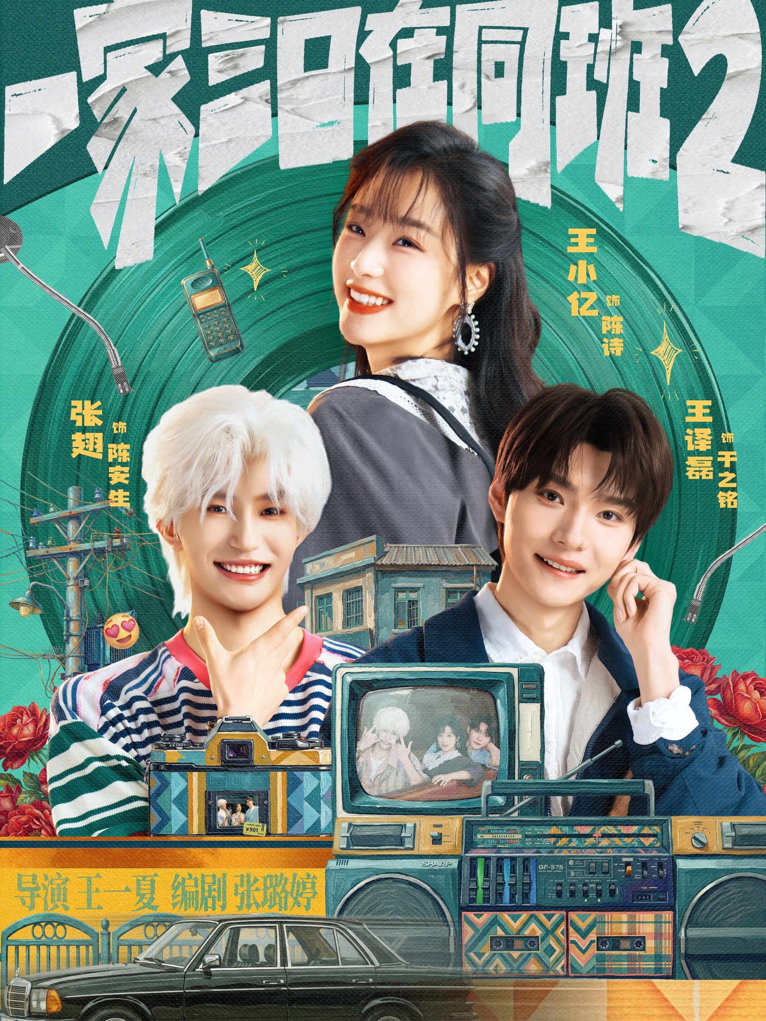 一家三口在同班2（78集）张翅＆王小亿＆王译磊