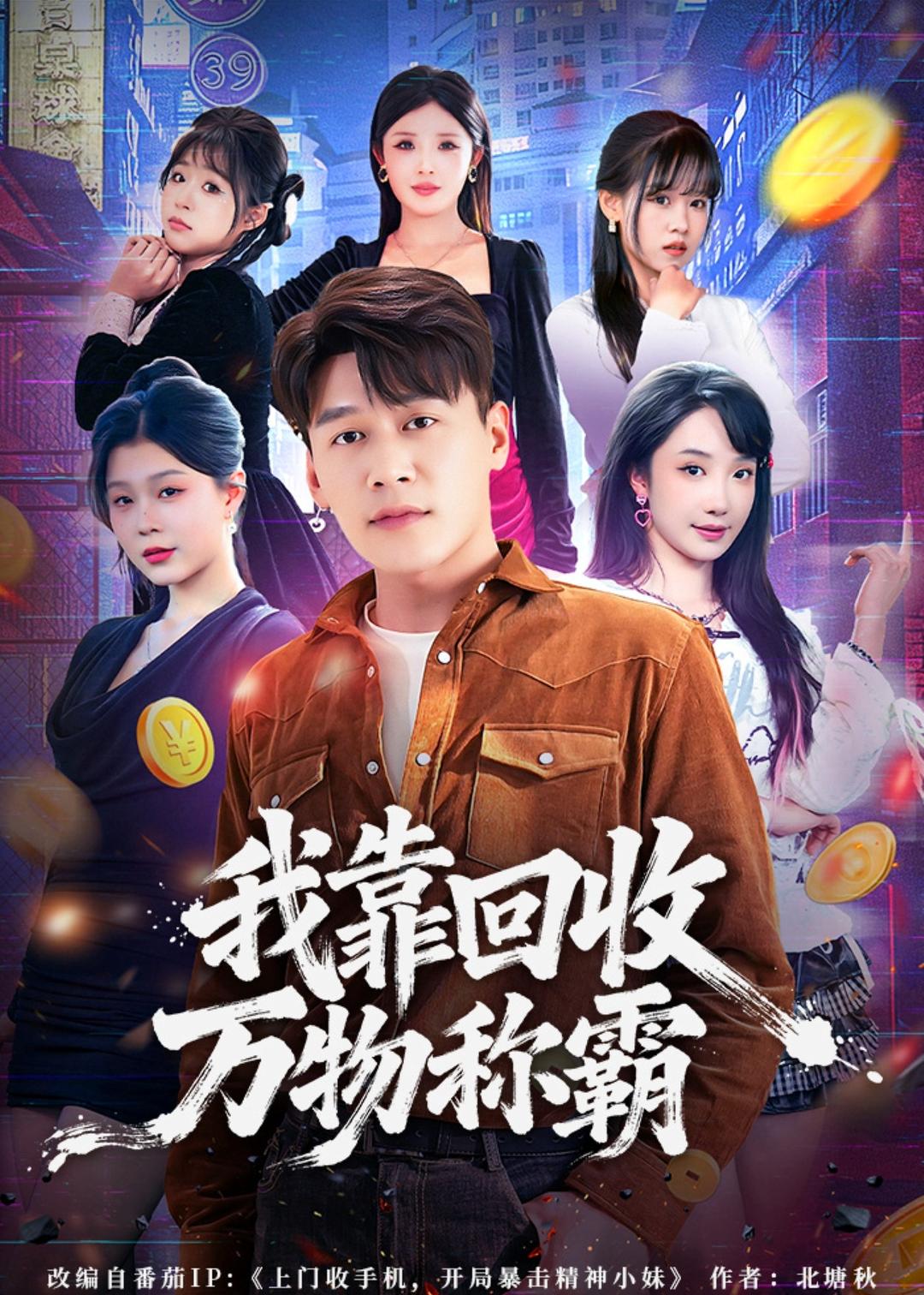 我靠回收万物称霸（80集）
