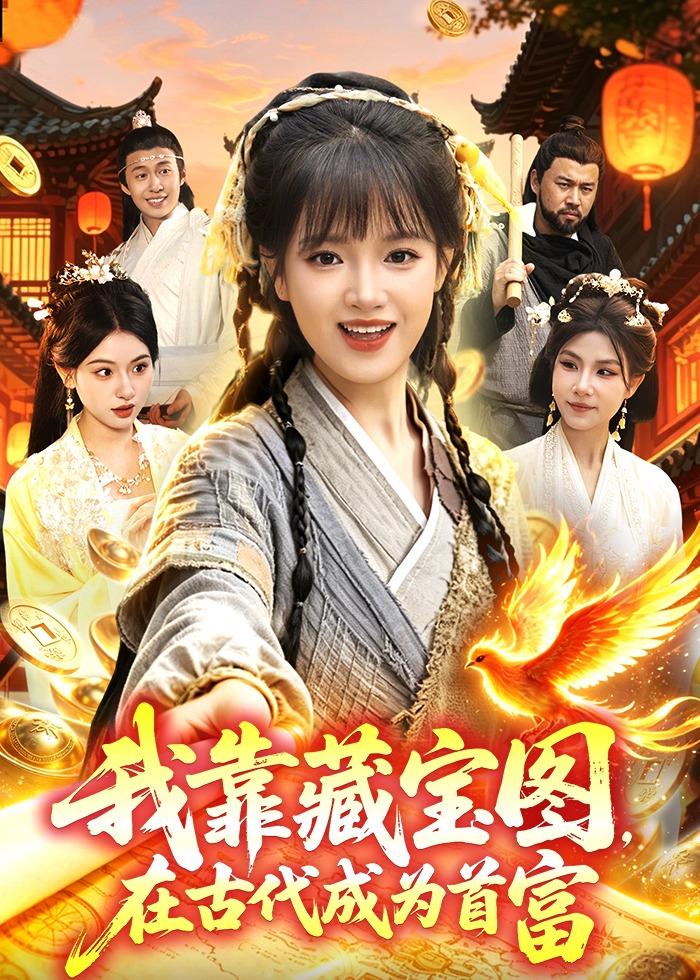 我靠藏宝图在古代成为首富(88集)