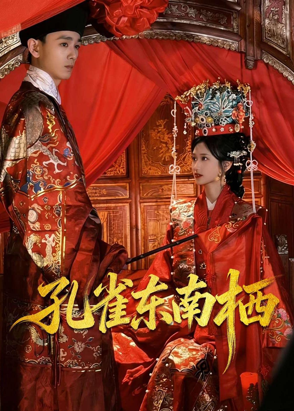 孔雀东南栖（35集）