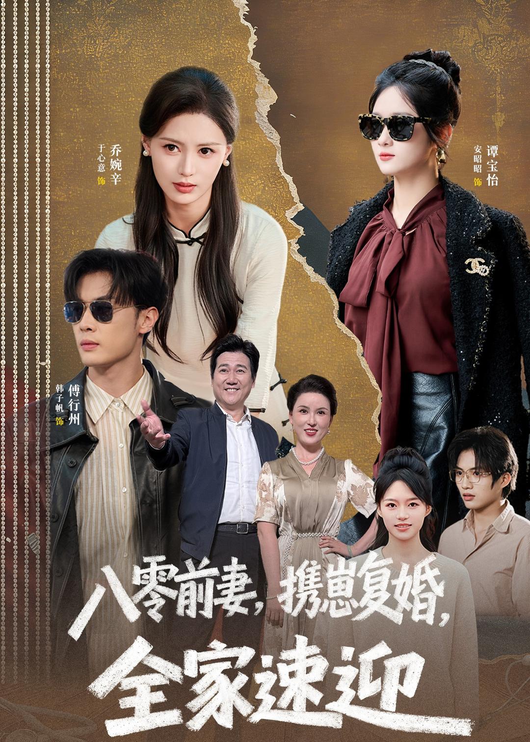 八零前妻，携崽复婚，全家速迎（52集）