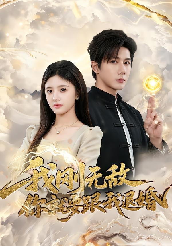 我刚无敌你就要跟我退婚（83集）
