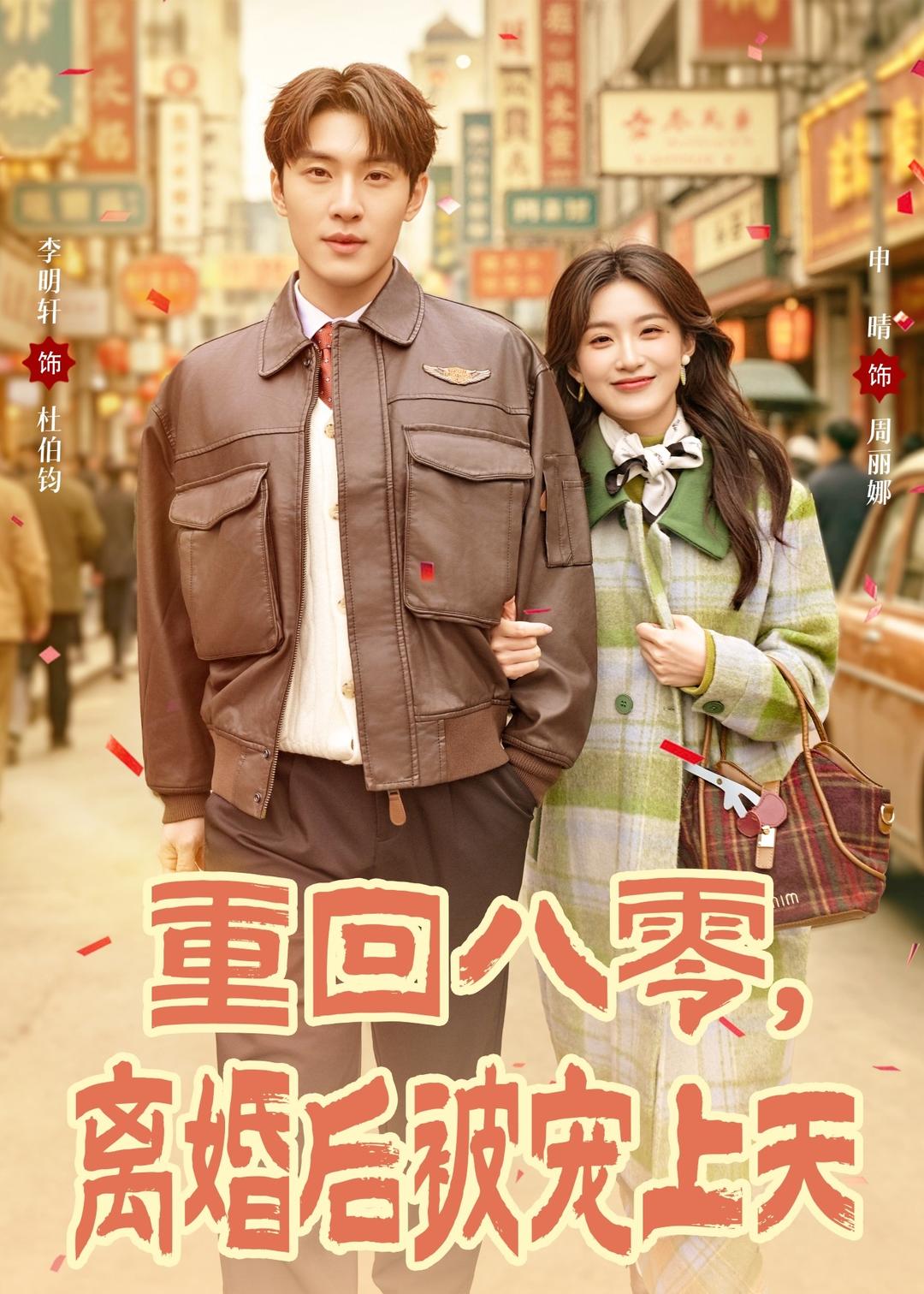 重回八零,离婚后被宠上天(80集)