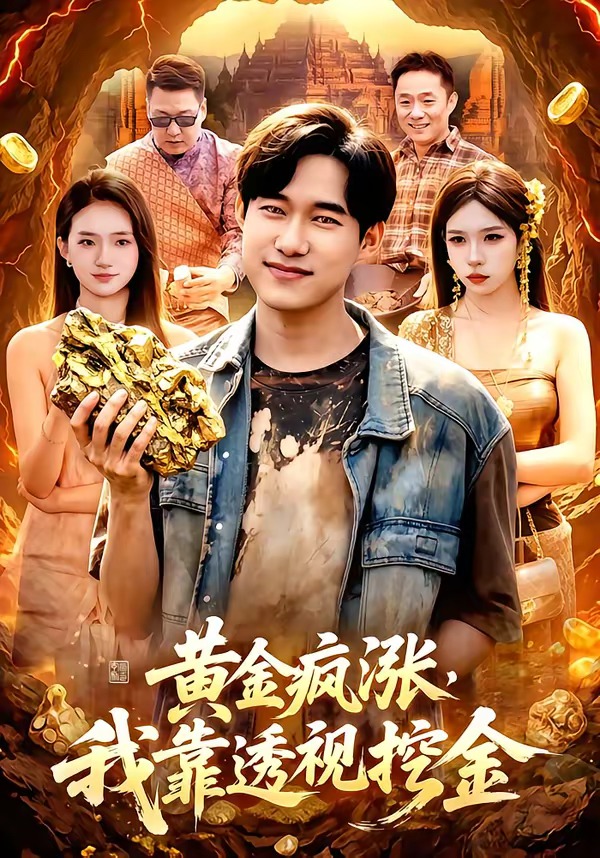 黄金疯涨，我靠透视挖金（113集）