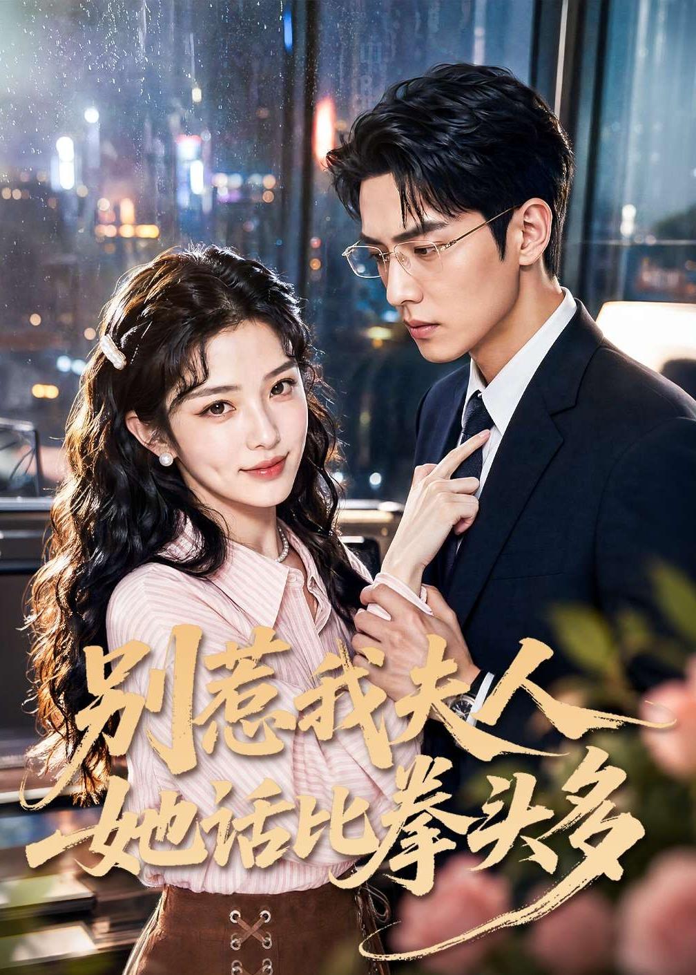 别惹我夫人她话比拳头多（79集）