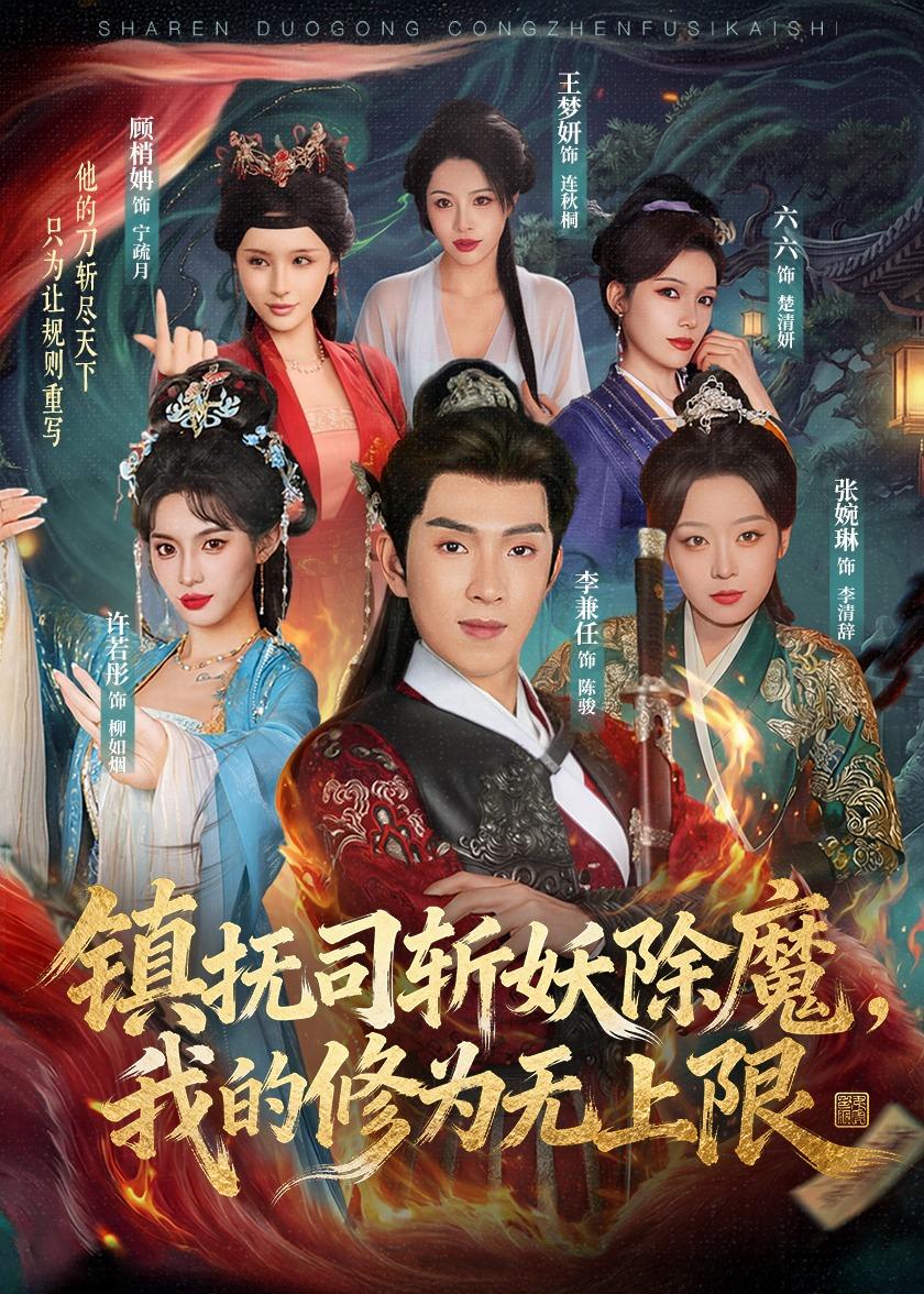 镇抚司斩妖除魔，我的修为无上限（80集）