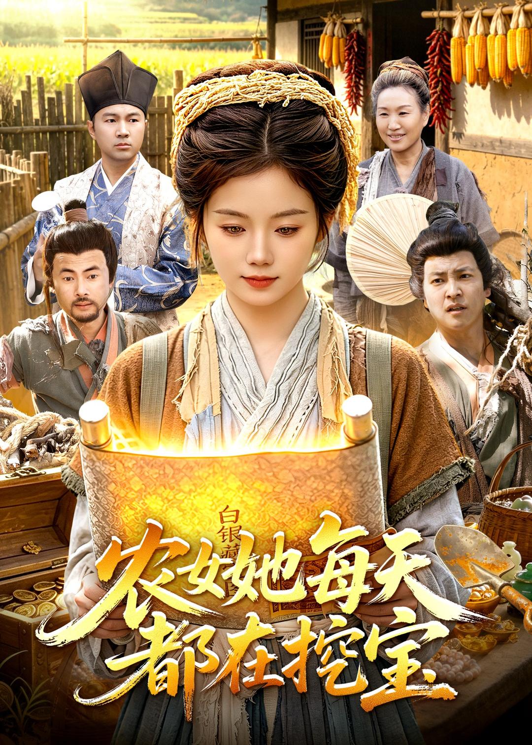 农女她每天都在挖宝（105集）