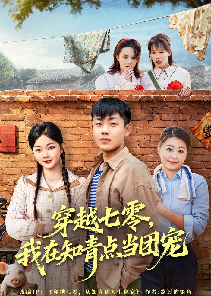 穿越七零，我在知青点当团宠（80集）