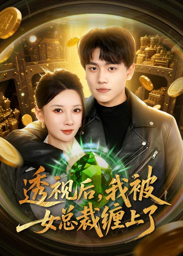 透视后，我被女总裁缠上了（79集）