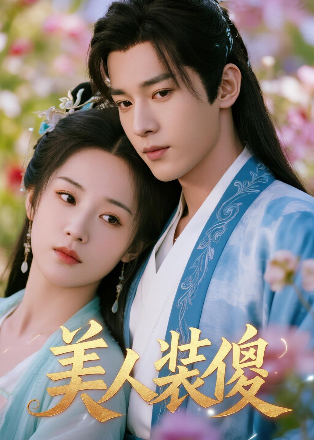 美人装傻(20集)