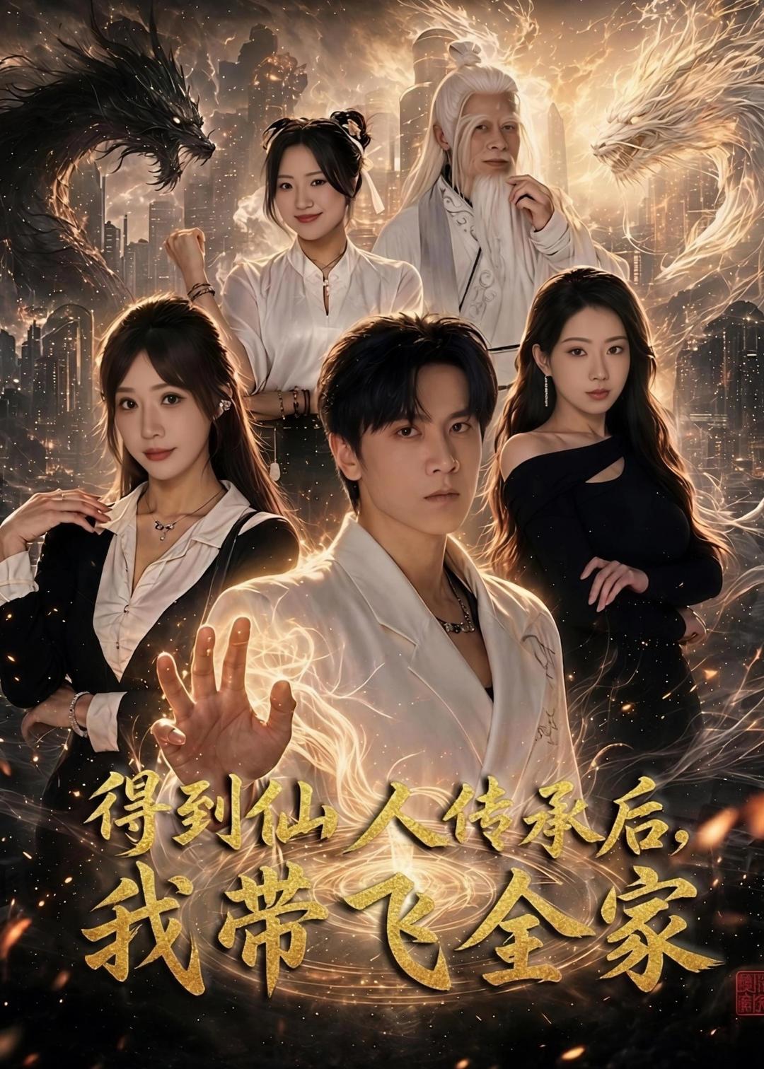 得到仙人传承后，我带飞全家（70集）