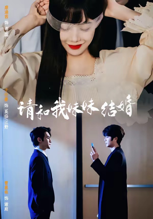 请和我妹妹结婚(64集)