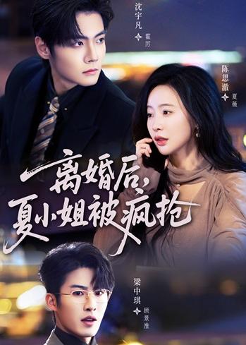 离婚后,夏小姐被疯抢(98集)陈思澈&沈宇凡&梁中琪