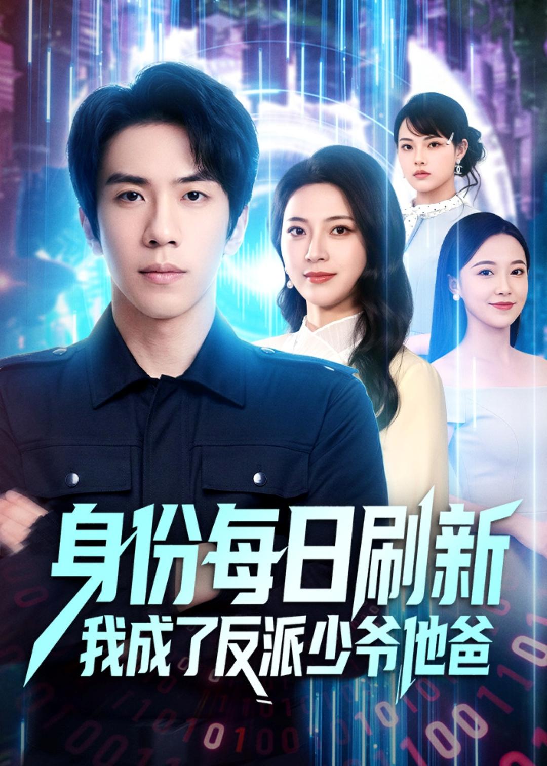 身份每日刷新我成了反派少爷他爸（77集）