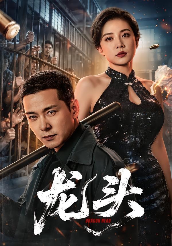 龙头（71集）