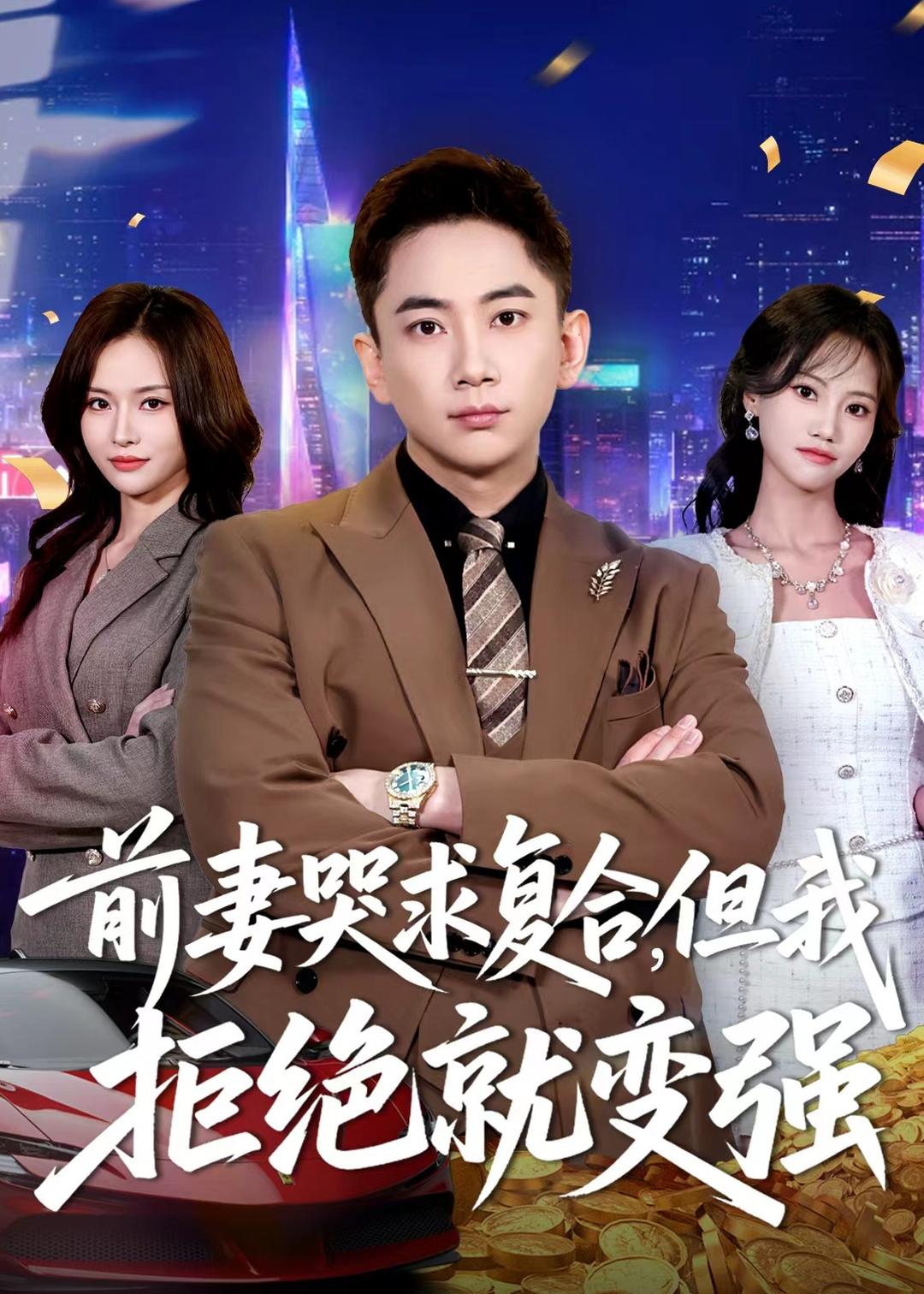 前妻哭求复合，但我拒绝就变强（80集）