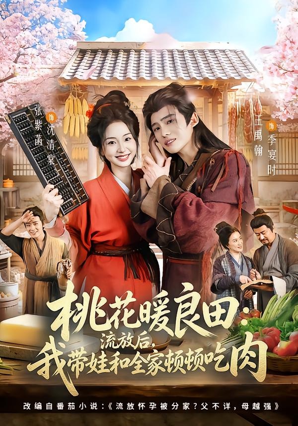 桃花暖良田：流放后，我带娃和全家顿顿吃肉（78集）
