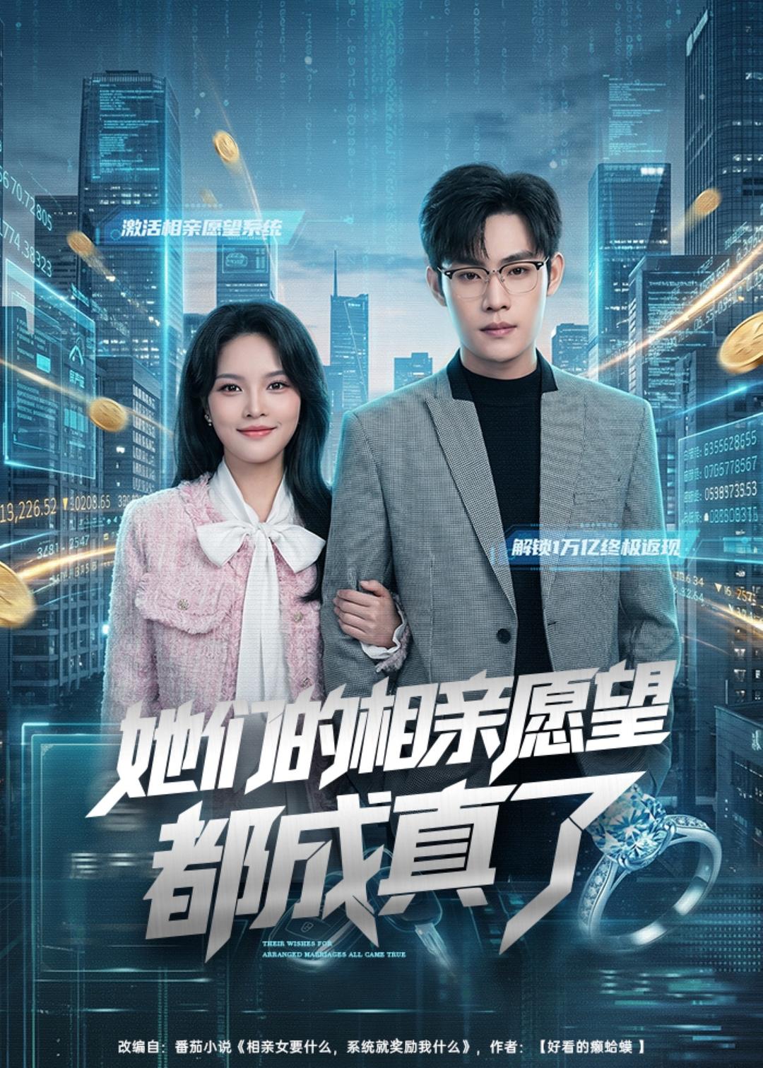 她们的相亲愿望都成真了（80集）