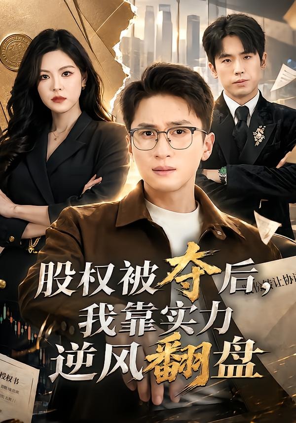 股权被夺后,我靠实力逆风翻盘(60集)