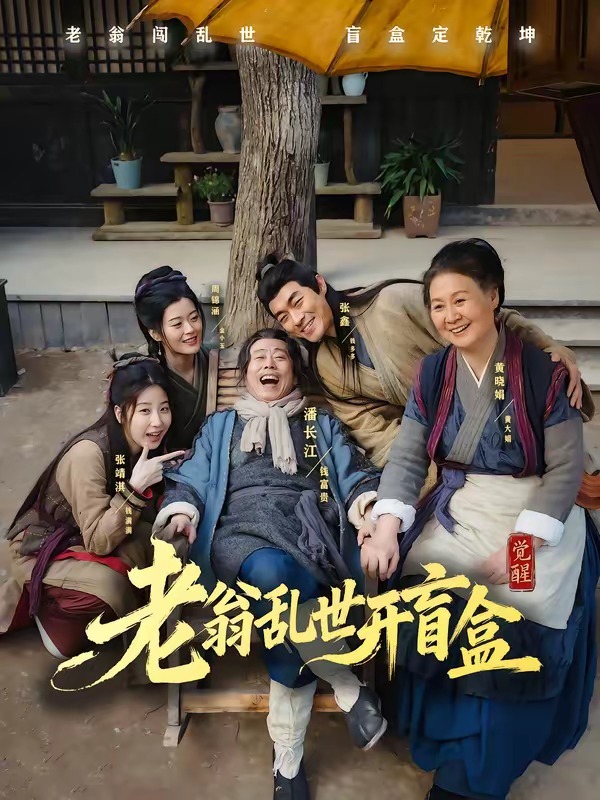 老翁乱世开盲盒(102集)