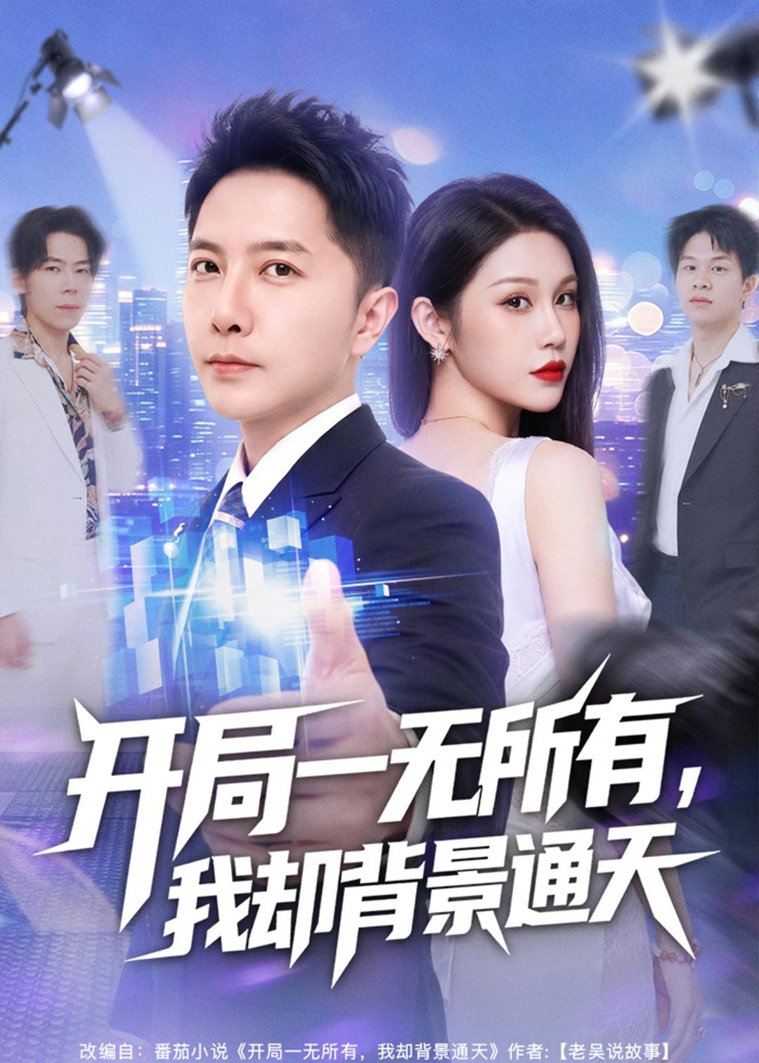 开局一无所有，我却背景通天（73集）
