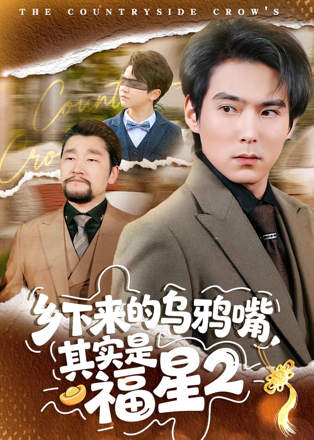 乡下来的乌鸦嘴，其实是福星第2季（70集）