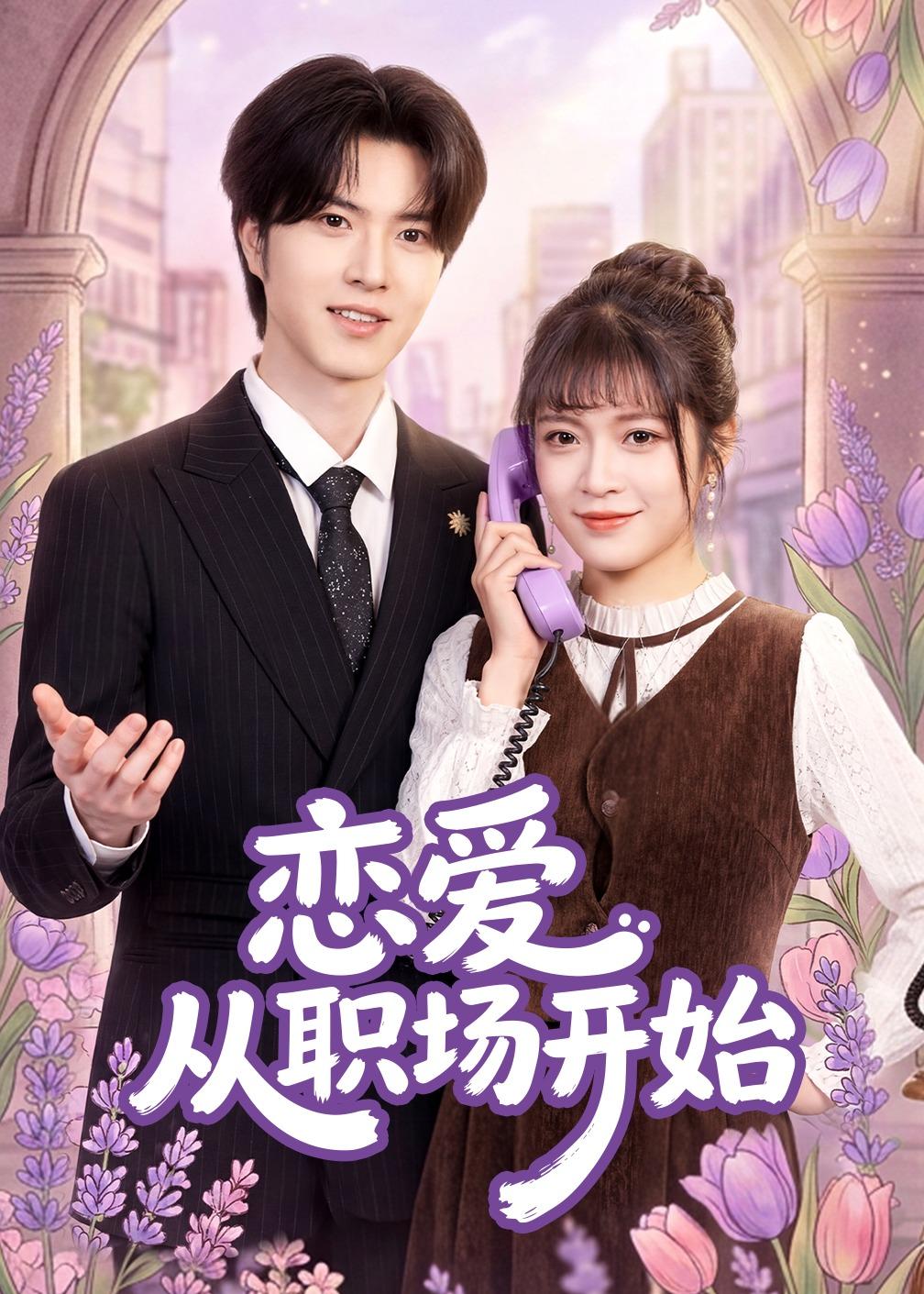 恋爱从职场开始（63集）周艺凝＆廖文根＆董沛佳