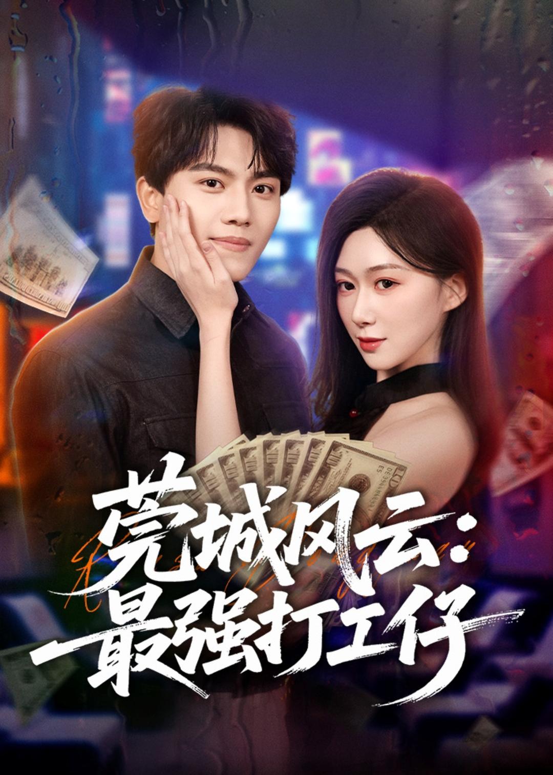 莞城风云：最强打工仔（80集）