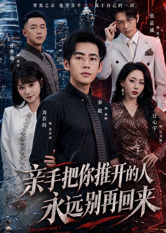 亲手把你推开的人，永远别再回来（61集）