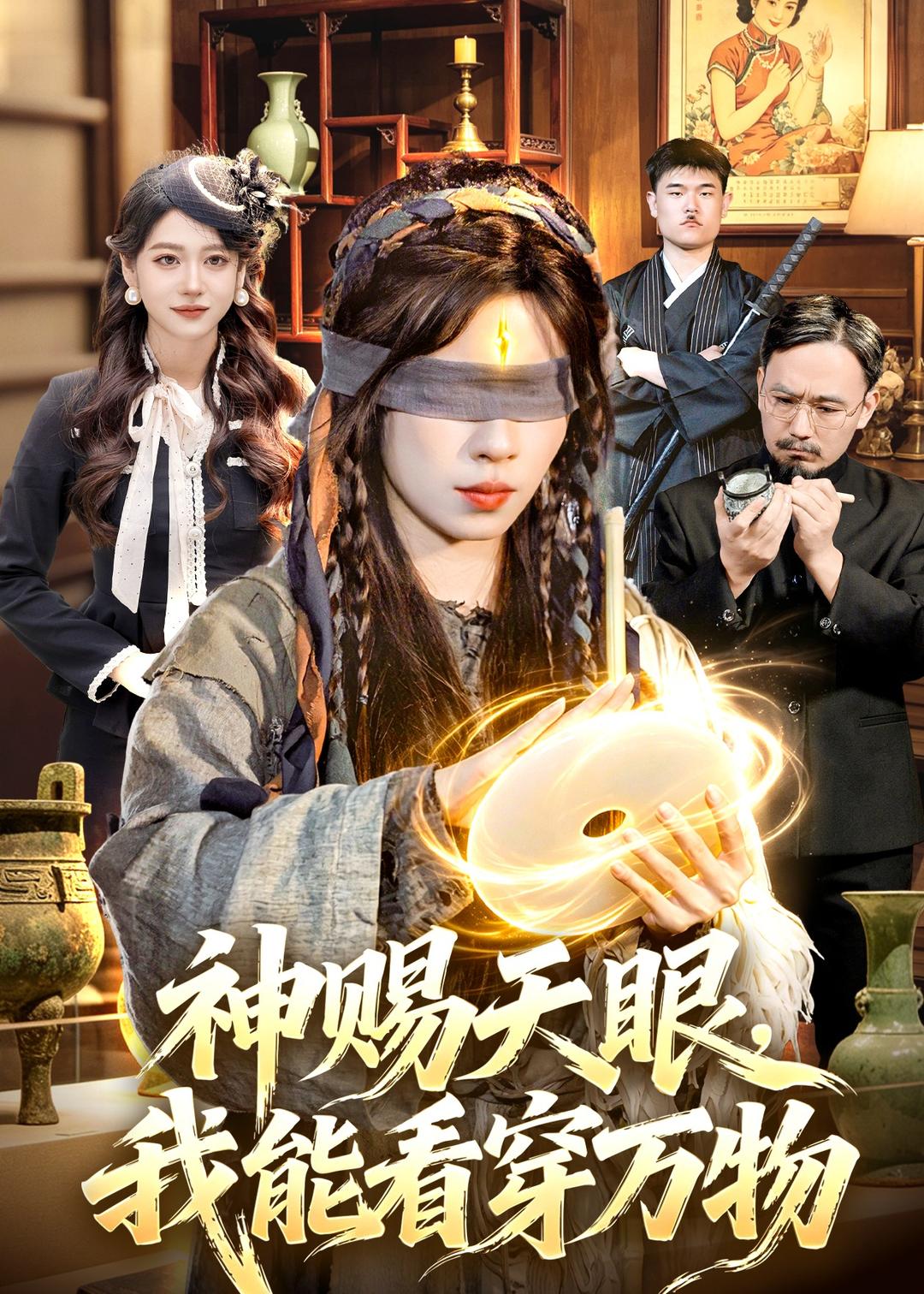 神赐天眼，我能看穿万物（104集）