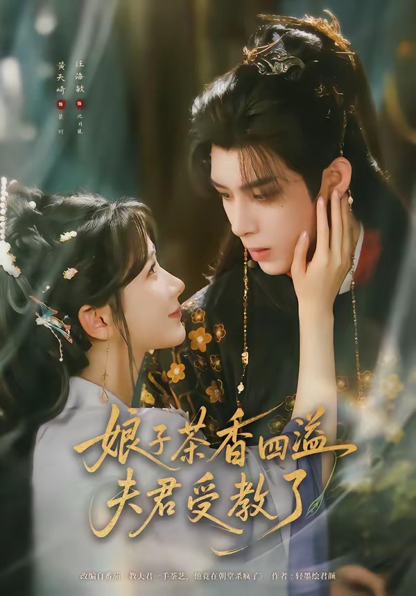 娘子茶香四溢夫君受教了（92集）