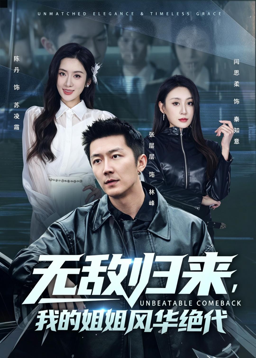 无敌归来，我的姐姐风华绝代（70集）