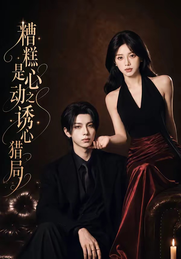 糟糕是心动之诱心猎局第三季(40集)1080P(含1-2季)