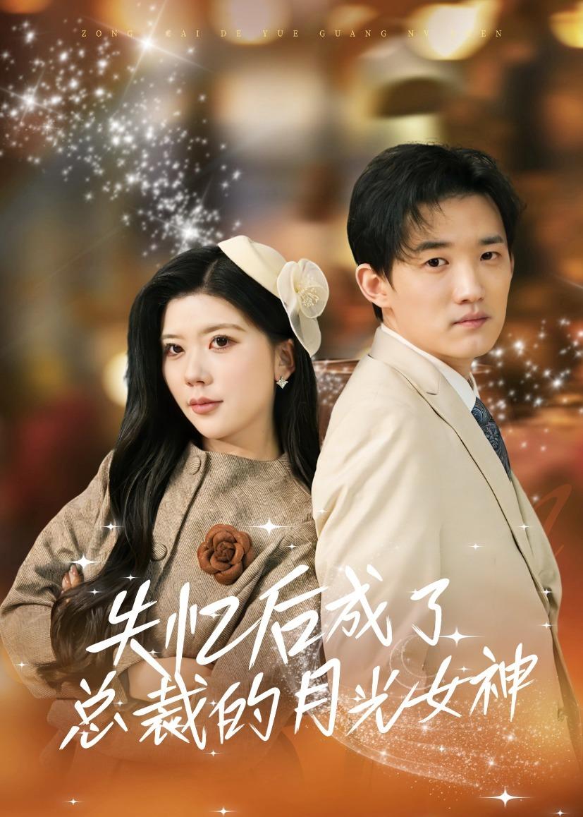失忆后成了总裁的月光女神（60集）