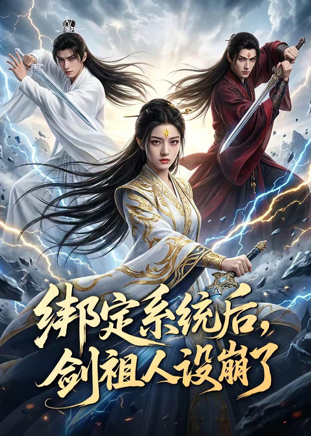 绑定系统后，剑祖人设崩了（67集）