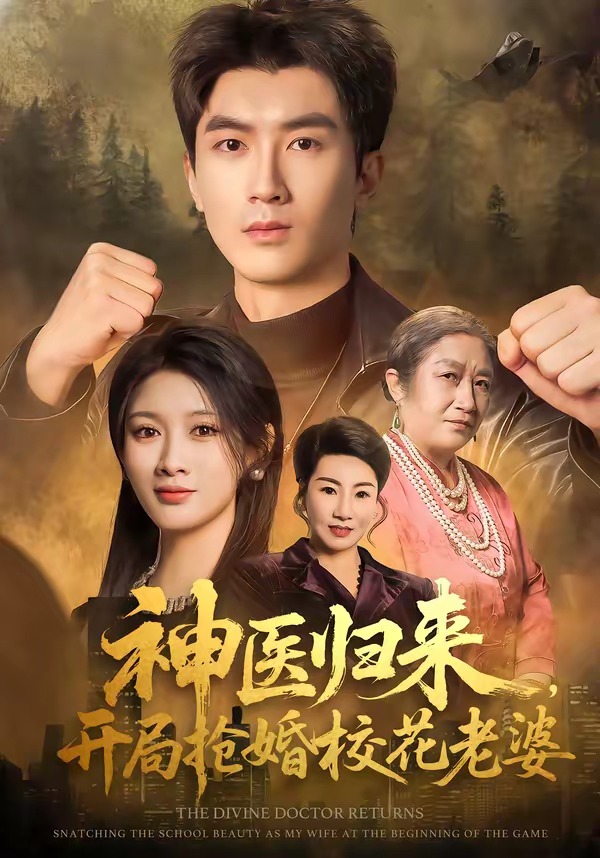 神医归来，开局抢婚校花老婆（80集）
