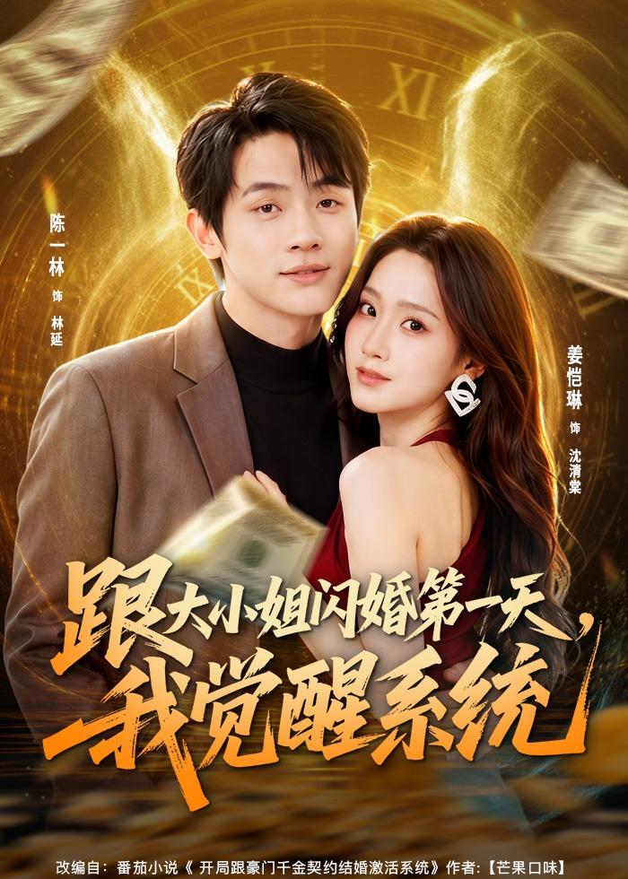 跟大小姐闪婚第一天，我觉醒系统（81集）