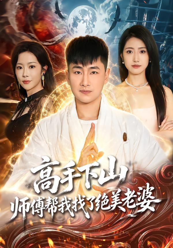 高手下山,师傅帮我找了绝美老婆(89集)郭嘉琦&张如意&杨桃