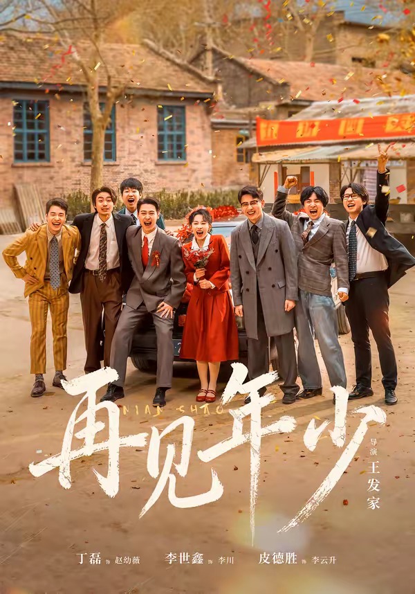 再见年少(65集)刘萧旭&皮德胜&李世鑫&丁磊