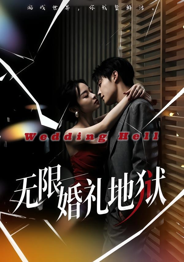 无限：婚礼地狱（60集）