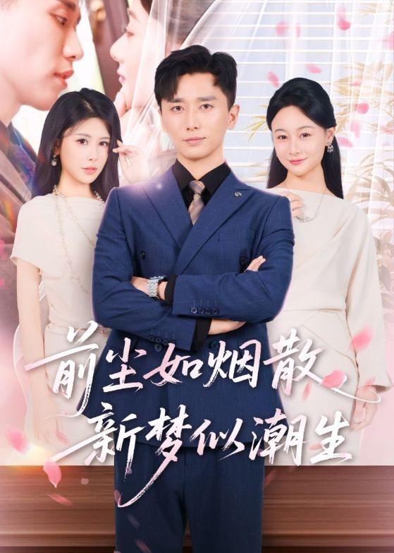 前尘如烟散，新梦似潮生（60集）