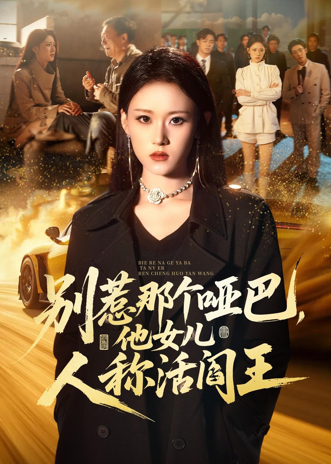 别惹那个哑巴，他女儿人称活阎王（70集）刘爽＆谢家豪＆凤翔