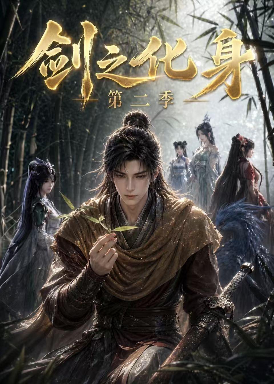 78.剑之化身第二季(61集)