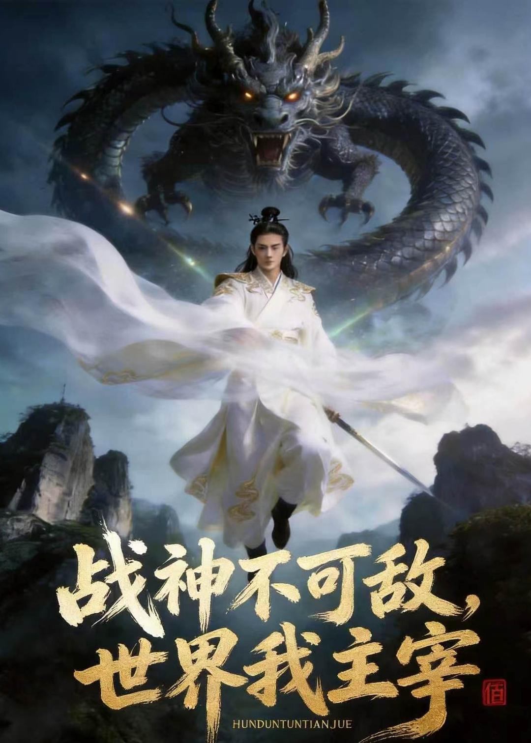 战神不可敌，世界我主宰（21集）AI短剧