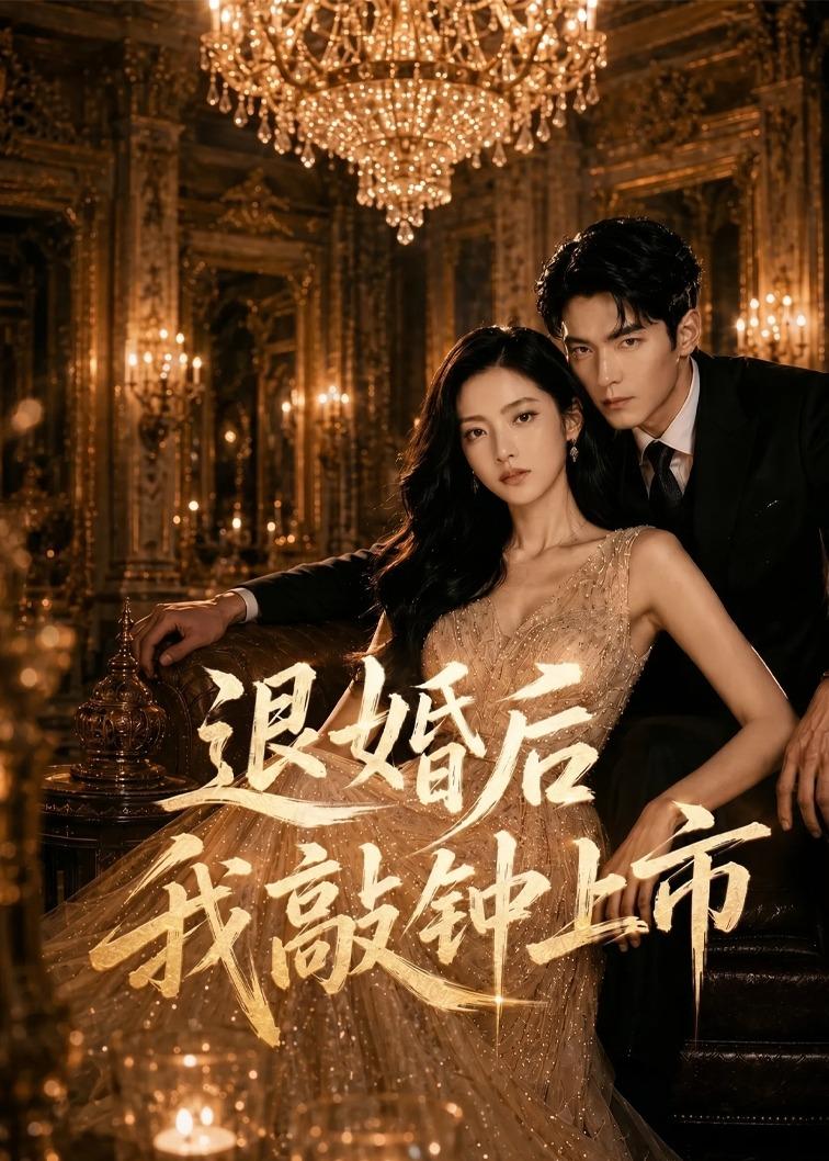 退婚后我敲钟上市（35集）AI短剧