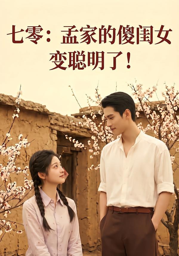 9.七零：孟家的傻闺女变聪明了（98集）