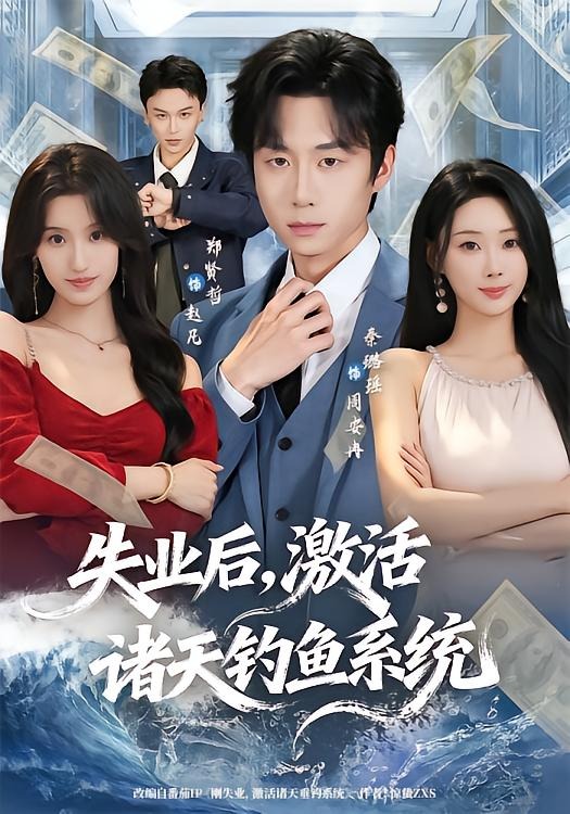 失业后，激活诸天钓鱼系统（78集）