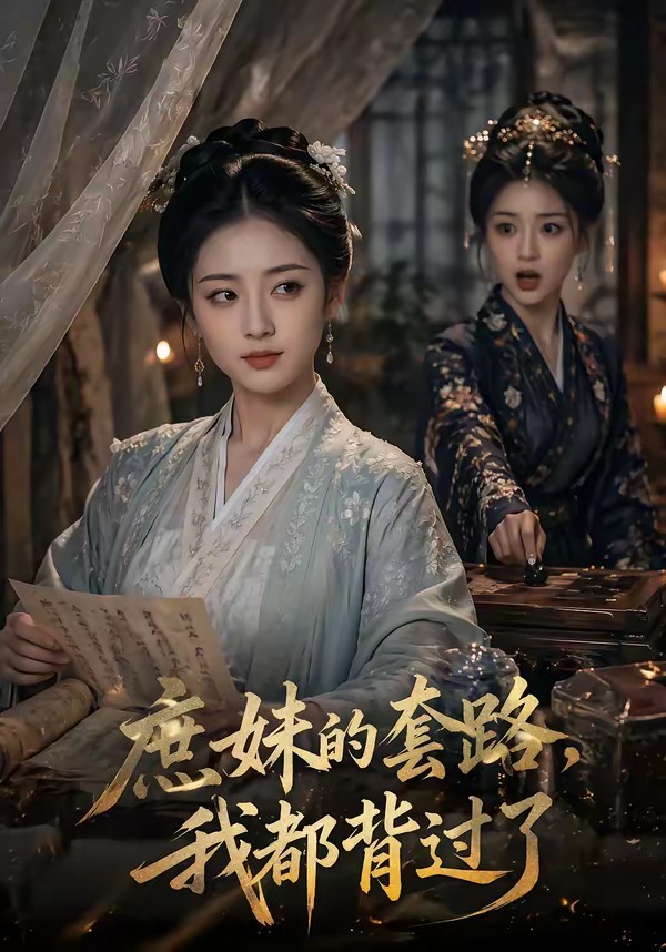 庶妹的套路，我都背过了（105集）