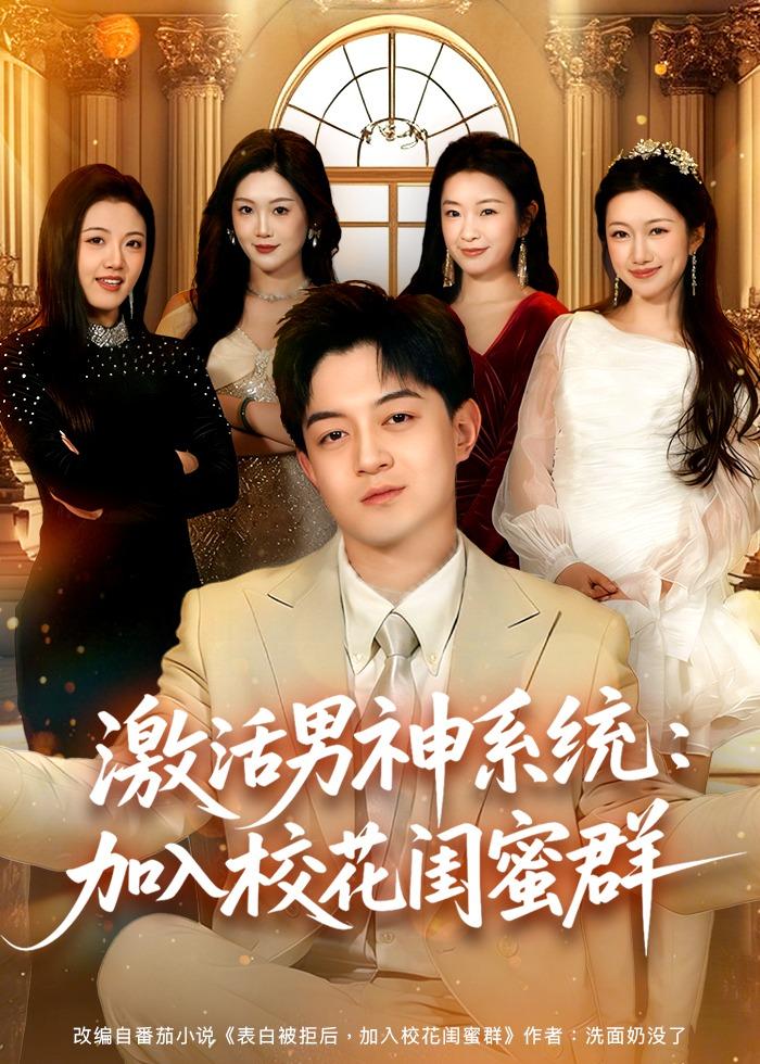 116.激活男神系统：加入校花闺蜜群（80集）